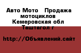 Авто Мото - Продажа мотоциклов. Кемеровская обл.,Таштагол г.